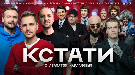 Кстати Stagione 1
