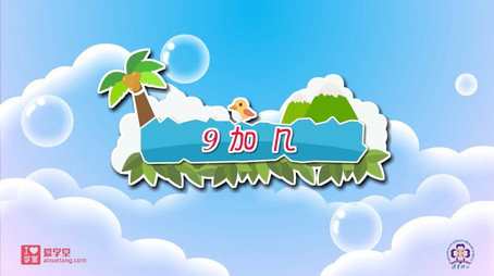 清华附小数学动画人教版 Сезон 1