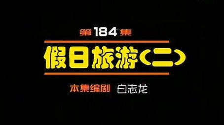 Episode 184 (2000) - Episode 184 poster and promotional image