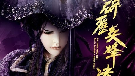 PILI BING FENG JUE：Battle Torches- Match Point (2020) - Season 77 poster and promotional image