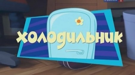 The Refrigerator (2011) - Episode 6 poster and promotional image