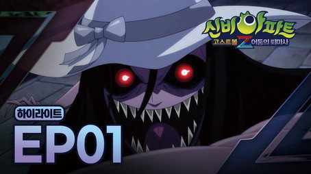 신비아파트 고스트볼Z Stagione 1