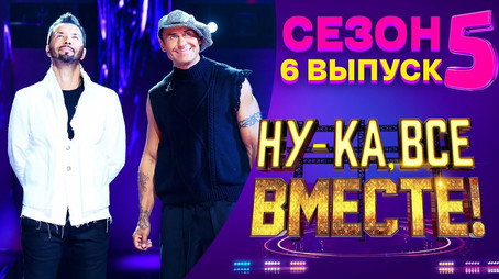 Ну-ка, все вместе! Сезон 5
