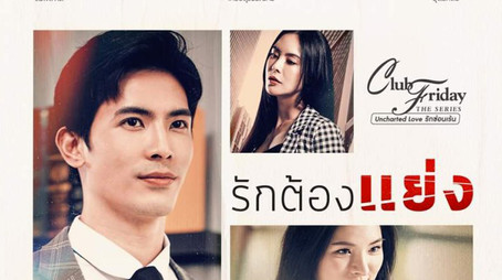 Rak Tong Yaeng (2021) - Season 12 poster and promotional image