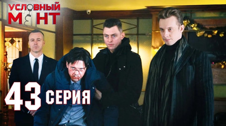 Условный мент Сезон 2