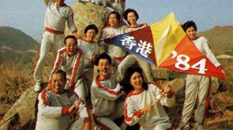 HK '84 (1984) - Season 4 poster and promotional image
