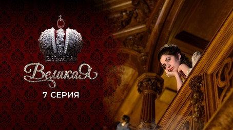 Великата Сезон 1