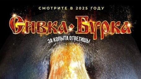Сивка-бурка (2026) poster