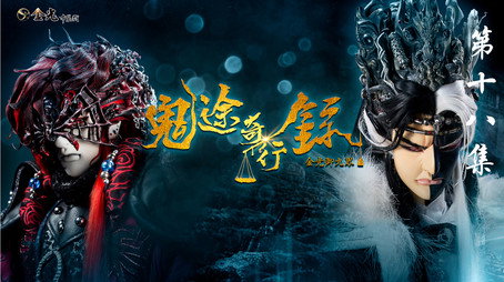 金光布袋戲 Сезон 11