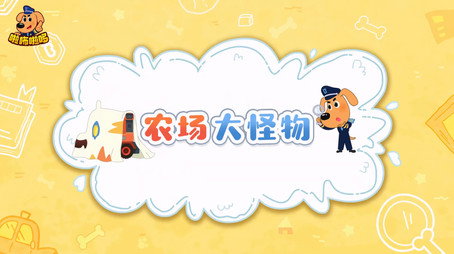 安全警长啦咘啦哆 Сезон 2