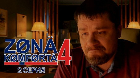 Зона комфорта Évad 4