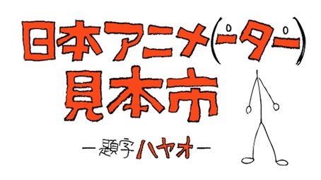 Japan Animator Expo (2014) poster