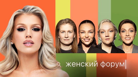 Женский Форум Stagione 1