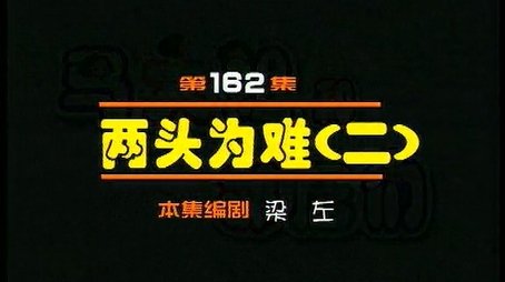 Episode 162 (2000) - Episode 162 poster and promotional image