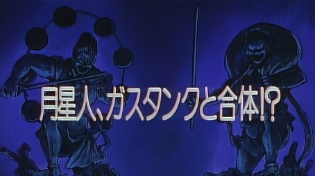 The Moon Alien Merged with the Gas Tank!? (1993) - Episode 39 poster and promotional image