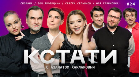 Кстати Stagione 1