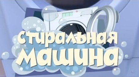 The Washing Machine (2011) - Episode 22 poster and promotional image