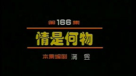 Episode 166 (2000) - Episode 166 poster and promotional image