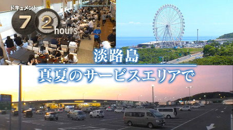 ドキュメント72時間 Évad 15