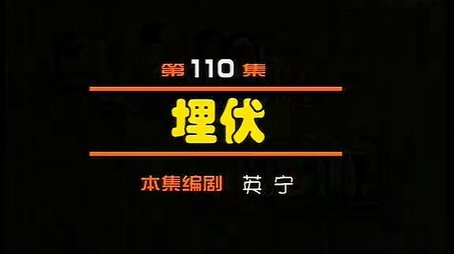 Episode 110 (2000) - Episode 110 poster and promotional image