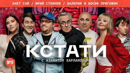 Кстати Stagione 1
