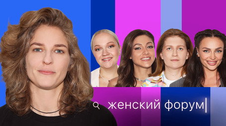 Женский Форум Stagione 1
