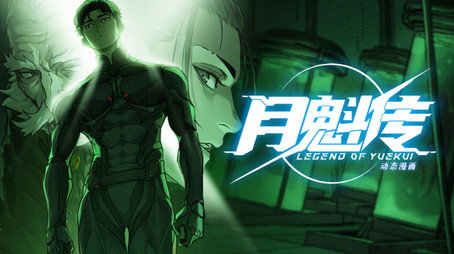 灵笼 月魁传 Évad 1