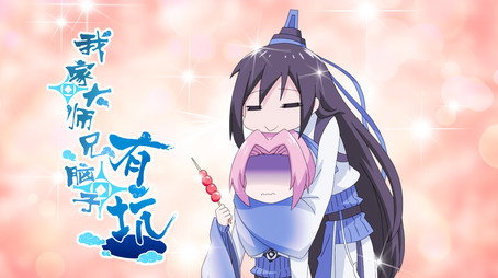 我家大师兄脑子有坑 Сезон 1