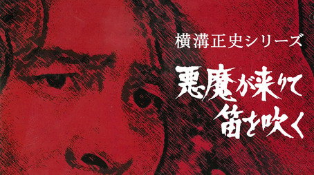 横溝正史シリーズ Сезон 1