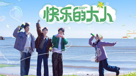 快乐的大人 Sezóna 0