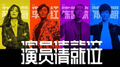 演员请就位 Сезон 1