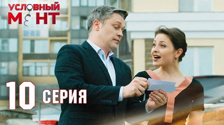 Условный мент Сезон 2