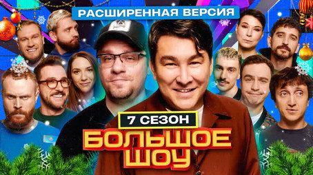 Большое шоу Сезон 7