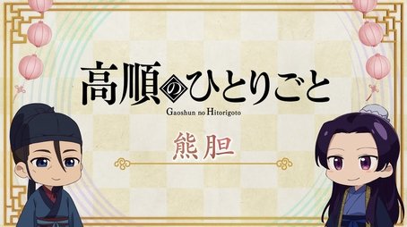 Gaoshun's Soliloquy: Bear Gallbladder (2025) - Episode 28 poster and promotional image