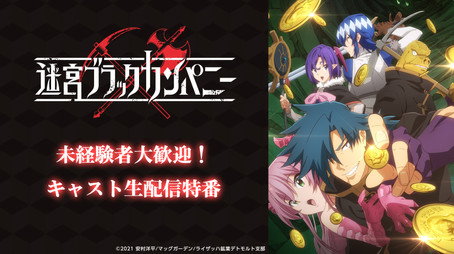 迷宮ブラックカンパニー Сезон 0