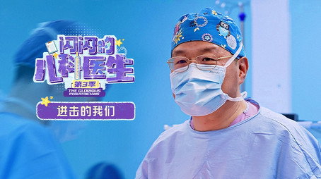 闪闪的儿科医生 Сезон 3