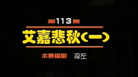 Episode 113 (2000) - Episode 113 poster and promotional image