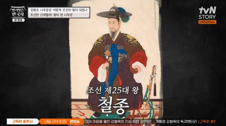 벌거벗은 한국사 Сезон 1