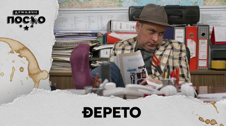 Државни посао Сезон 13