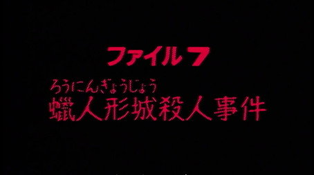 金田一少年の事件簿 Stagione 1