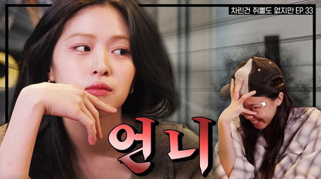 차린건 쥐뿔도 없지만 Сезон 3