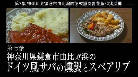 German Smoked Mackerel and Spare Ribs of Yuigahama, Kamakura City, Kanagawa Prefecture (2019) - Episode 7 poster and promotional image