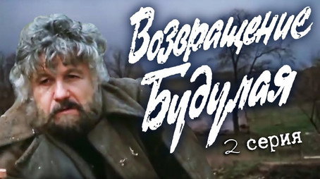 Возвращение Будулая Évad 1
