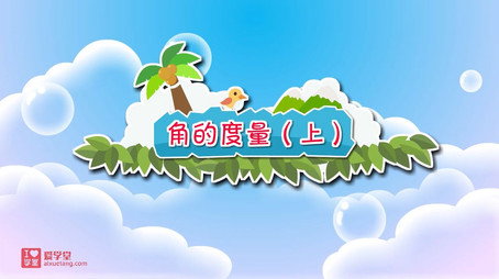 清华附小数学动画人教版 Сезон 7