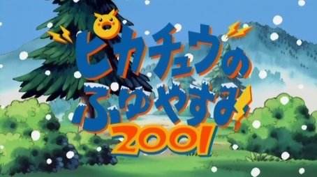 Pichu & Pikachu's Winter Vacation 2001 (2000) - Episode 12 poster and promotional image