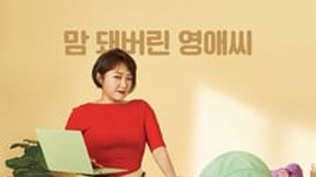 Rude Miss Young Ae (2007) poster