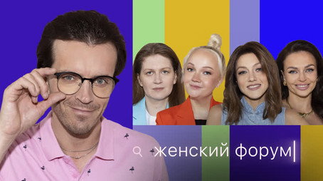 Женский Форум Stagione 1