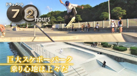 ドキュメント72時間 Évad 12