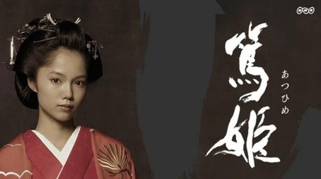 Atsuhime (2008) poster