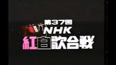 NHK紅白歌合戦 Сезон 1